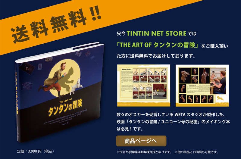 TINTIN NET STORE The Art of タンタンの冒険